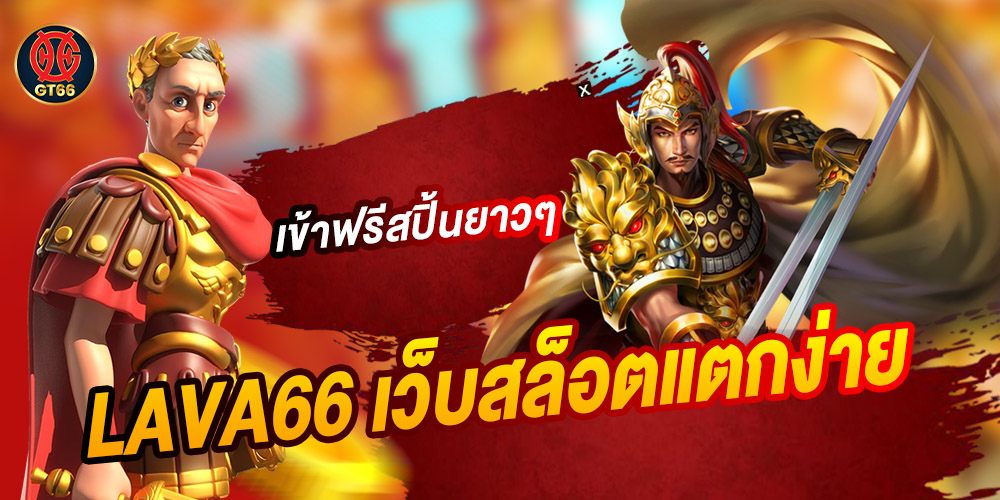 LAVA66 เว็บสล็อตแตกง่าย ใหม่ล่าสุด 2025 การเงินมั่นคงจ่ายจริง