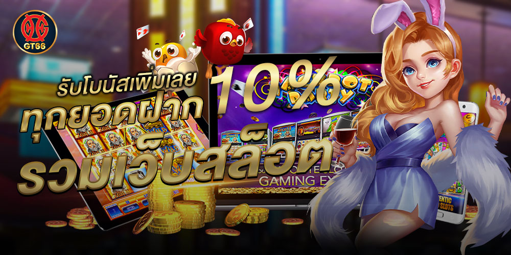 รวมเว็บสล็อต ผู้ให้บริการเกมสล็อตเล่นง่าย ถอนเงินรางวัลได้ไม่อั้น